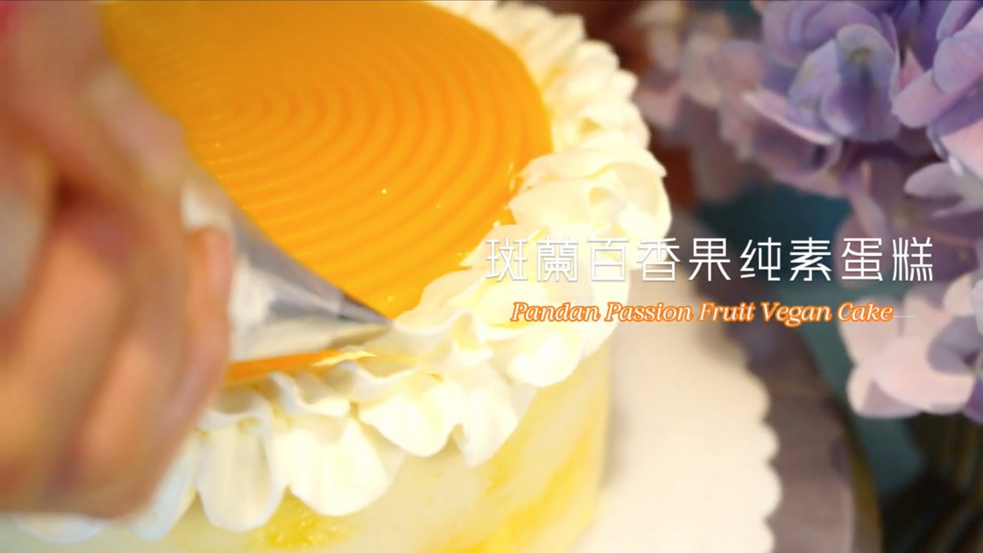 妙香寰宇美食饗宴影片甜點榛子巧克力球和全素鬆餅